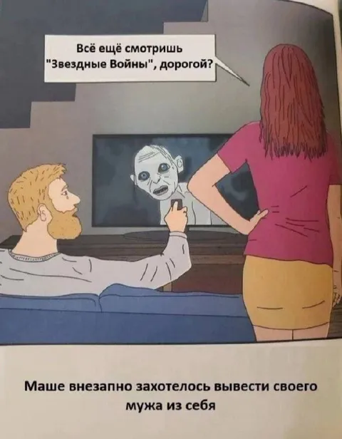 Жена выгоняет мужа из себя