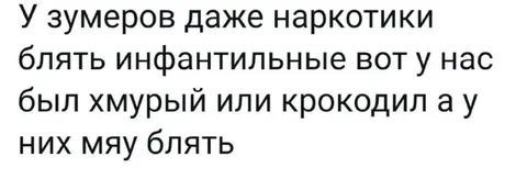 Инфантильные наркотики зумеров