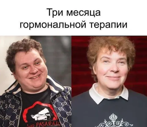 Три месяца гормональной терапии