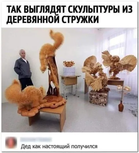 Скульптуры из деревянной стружки