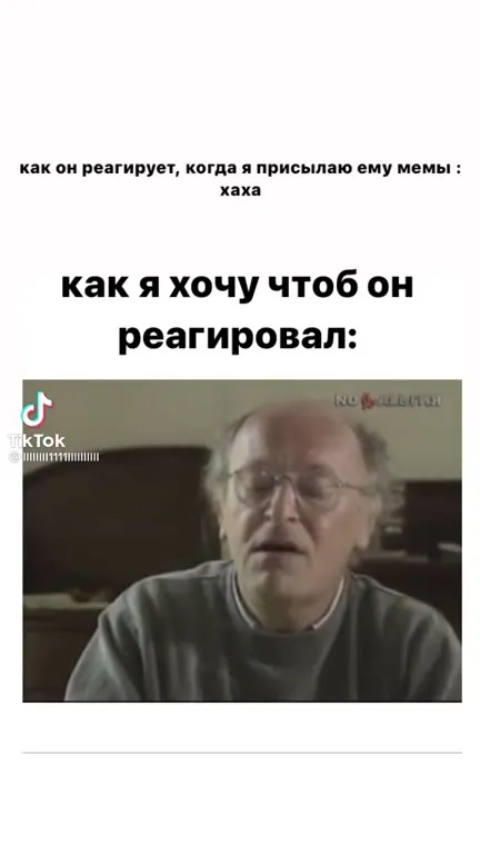 Как он реагирует на мемы