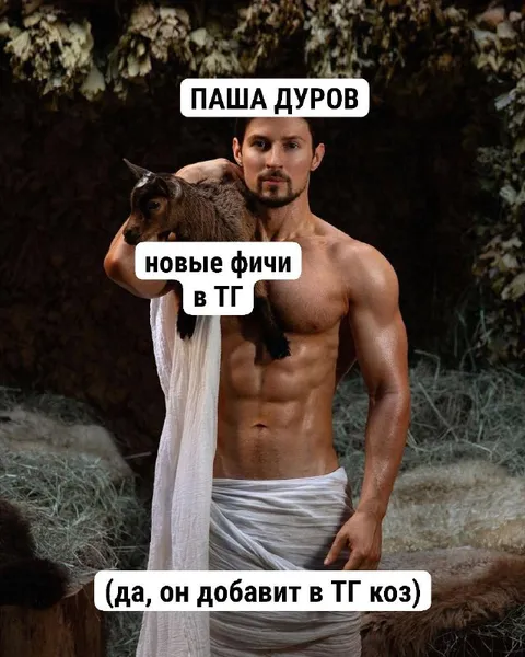 Паша Дуров добавит козу в ТГ