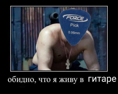 Обидно жить в гитаре