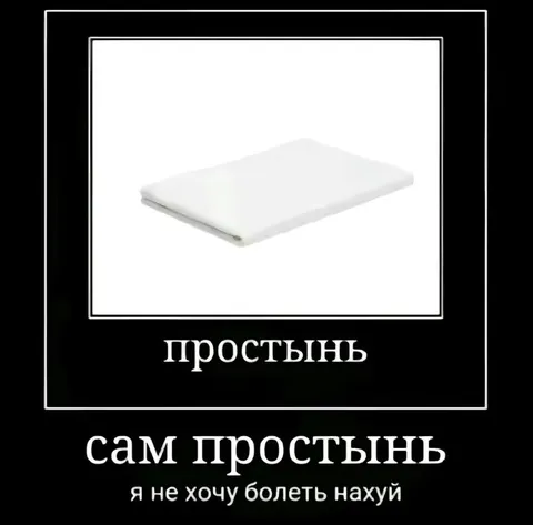 Сам простынь не хочу болеть