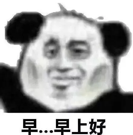 早...早上好表情包