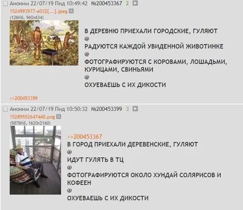 Городские и деревенские дикари