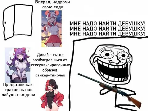 Троллфейс ищет девушек