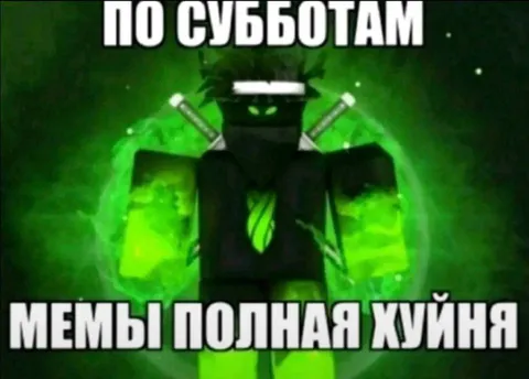 Мемы по субботам — полная хуйня
