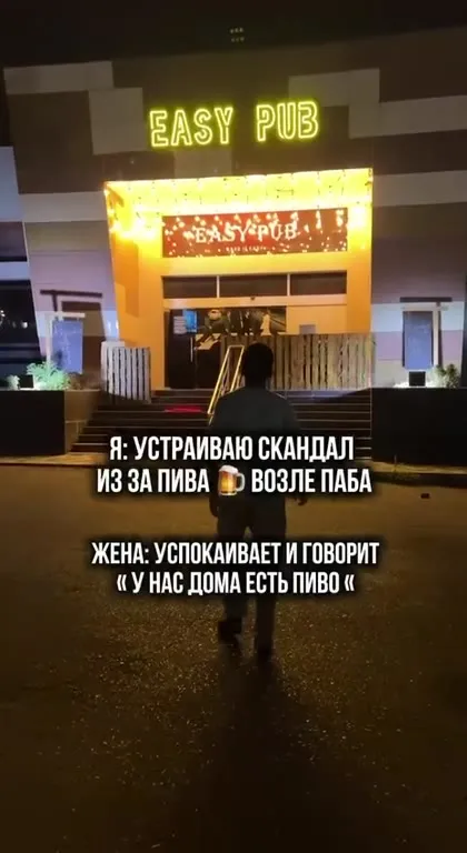 Пиво дома после скандала
