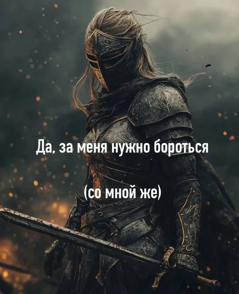 За меня нужно бороться