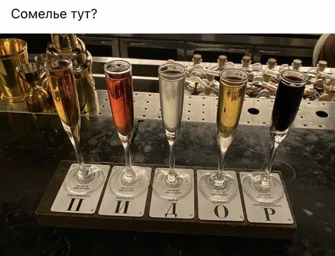 Сомелье тут?