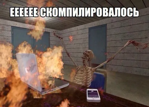 ЕЕЕЕЕ СКОМПИЛИРОВАЛОСЬ