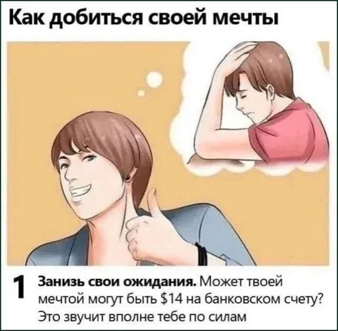 Как добиться своей мечты