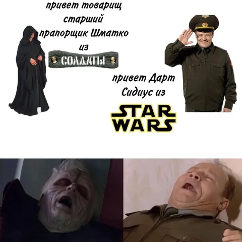 Прапорщик Шматко встречает Дарта Сидиуса