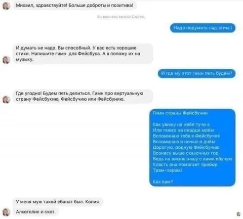 Гимн виртуальной Фейсбукии