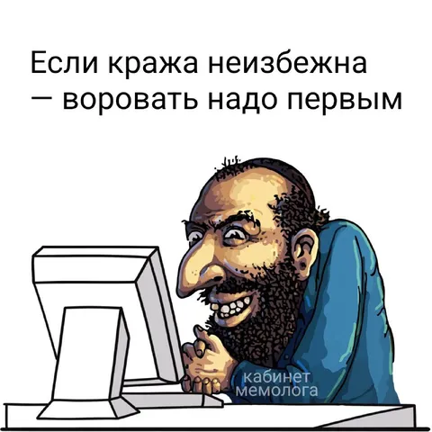 Воровать надо первым