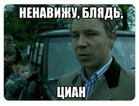 Ненавижу, блядь, ЦИАН