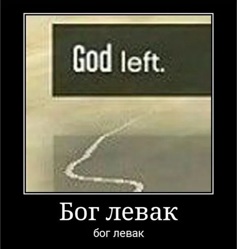 Бог левак