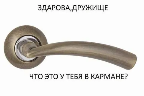 Что это у тебя в кармане?