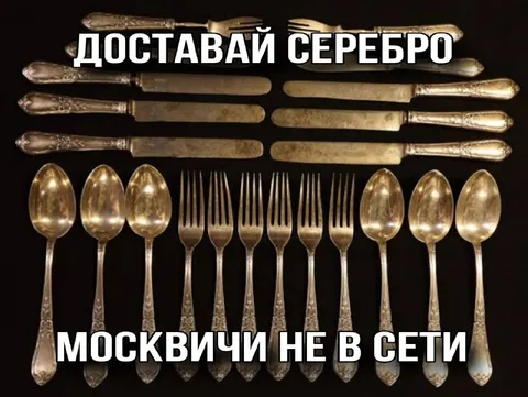 Москвичи не в сети