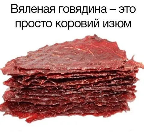 Коровий изюм из вяленой говядины