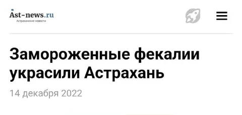 Замороженные фекалии украcили Астрахань