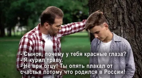Плакал от счастья за Россию