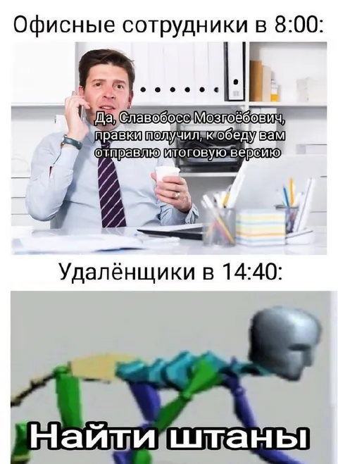 Удалёнщики ищут штаны
