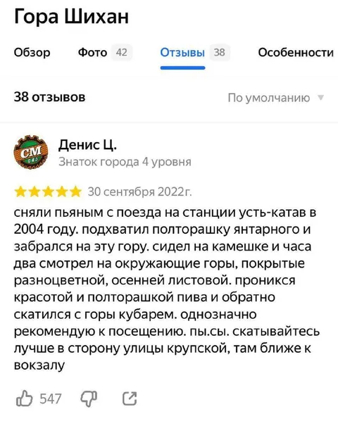 Пьяный отзыв о горе Шихан
