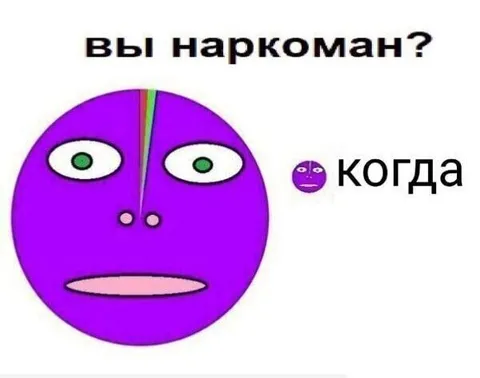 Вы наркоман? Когда