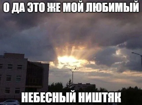 Небесный ништяк