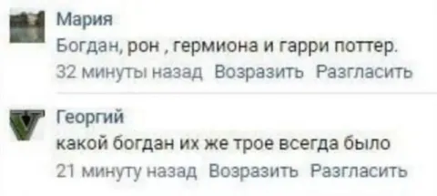 Богдан, Рон и Гарри Поттер
