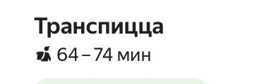 Трансницца 64–74 минуты