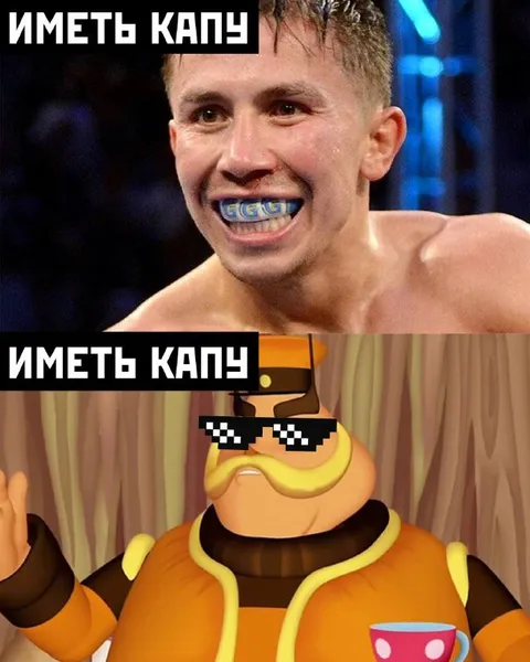Иметь капч — это круто