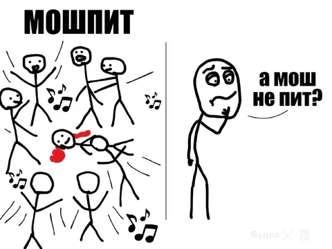 А мош не пит?