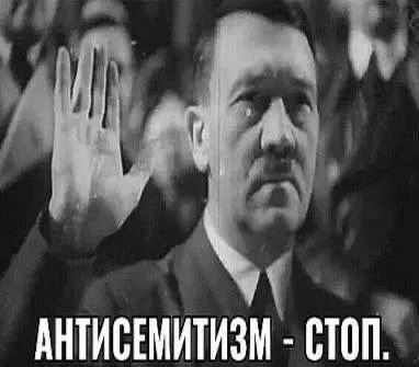 Антисемитизм — стоп
