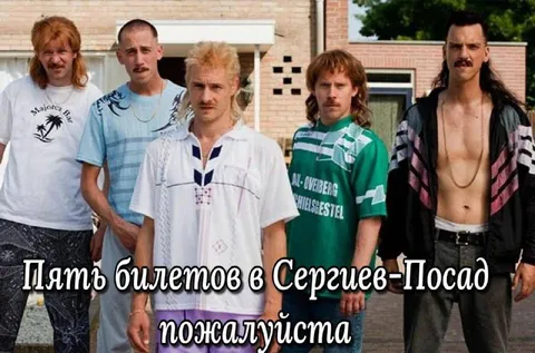 Пять билетов в Сергиев-Посад