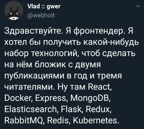 Фронтендер и стек мечты