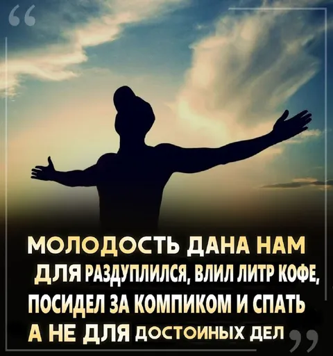 Молодость дана нам