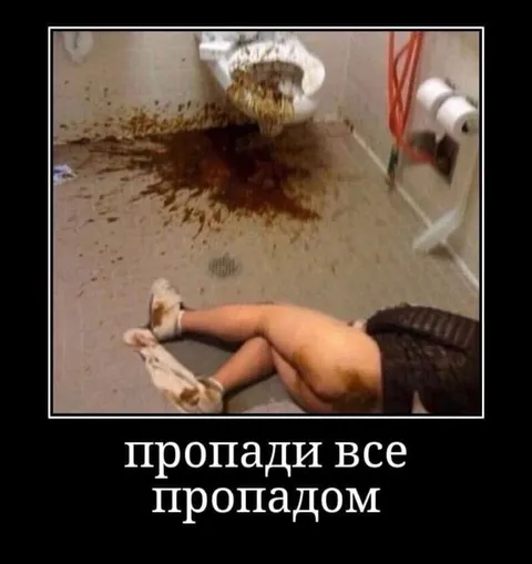 Пропади все пропадом