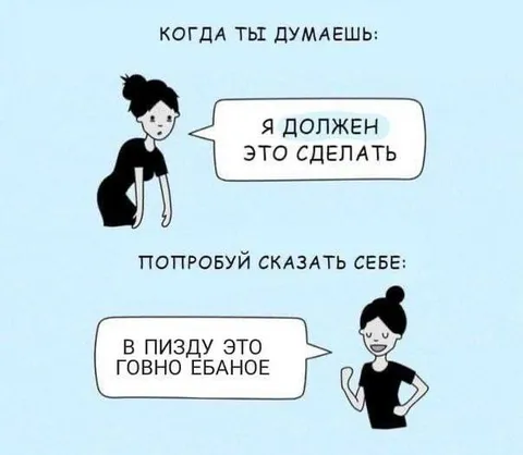 Когда думаешь, что должен