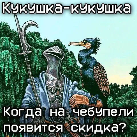 Кукушка-кукушка, когда скидки?