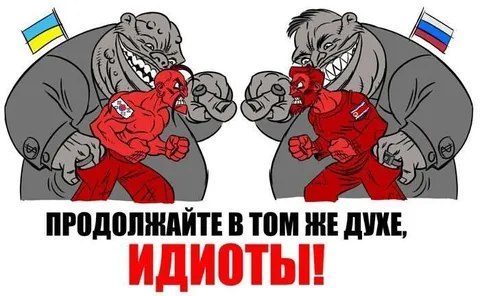 Продолжайте в том же духе, идиоты!
