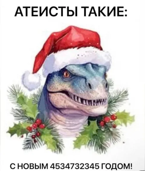 Атеисты с Новым годом