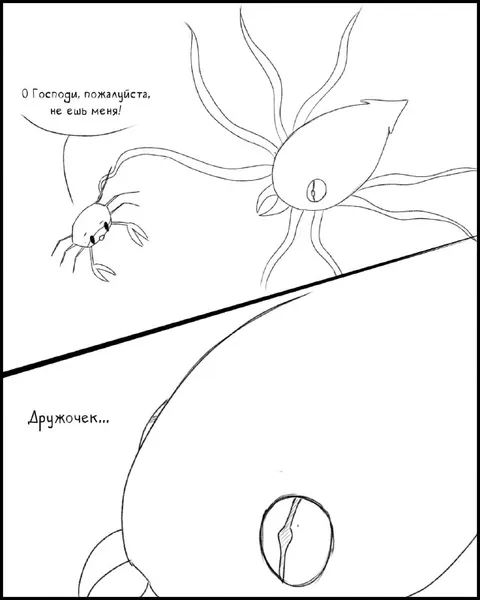 Дружочек, не ешь меня