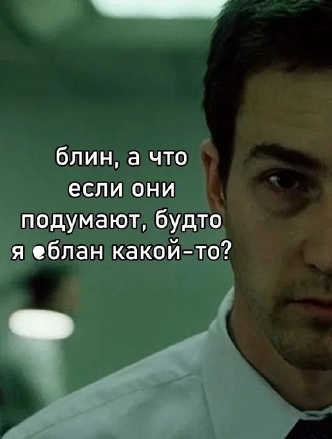 Если подумают, что я еблан