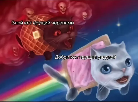 Злой и добрый коты