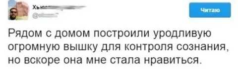 Уродливая вышка контроля сознания