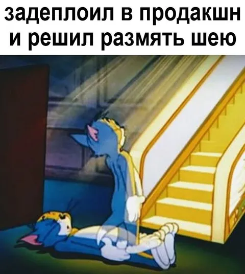 Задеплоил в продакшн