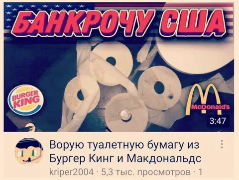 Банкрочу США туалетной бумагой